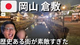 【岡山 倉敷】江戸時代の風景が残る小京都はやっぱり最高すぎた