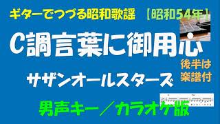 ギターでつづる昭和歌謡　サザンオールスターズ(7) - Ｃ調言葉に御用心＜男声キー／カラオケ版＞【昭和54年】後半は楽譜付