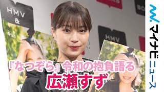 広瀬すず、平成最後の朝ドラ『なつぞら』の令和を迎えての抱負語る　『「広瀬すず in なつぞら」PHOTO BOOK』発売記念イベント