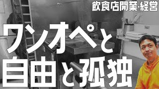 ワンオペと自由と孤独【飲食店開業・経営】大阪から飲食店開業に役立つ情報を発信