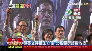 【TVBS】倒數12天／國民黨競選經費花1.4億　朱立倫:非561萬