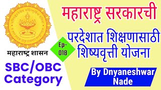 Maharashtra Government scholarship for SBC/OBC category | Maharashtra State Scholarships