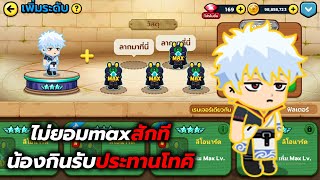 สุ่มกระดานกบ ผมปั้นกินโทคิแม็ก ไม่สำเร็จ Line  Rangers วัน อังคาร ที่ 1 มกราคม 2568