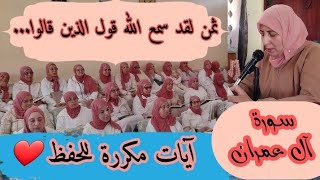 آيات مكررة للحفظ  ❤️《 لقد سمع الله قول الذين قالوا... 》 سورة آل عمران الحزب السابع