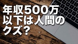 年収300万では人間のクズらしいです（笑）