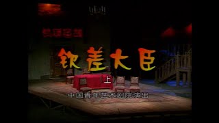 【中国青年艺术剧院】【话剧】《钦差大臣》（1999）| 果戈里、陈颙、林熙越、王卫国、周玲、翟佳、李庆祥