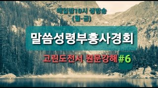 말씀성령부흥사경회/고린도전서5:1-6:27/육신은 멸하고 영은 구원받는 게 맞는가?