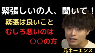 緊張しいの人、聞いて！！緊張自体は良いこと。悪いのは○○　【あいみつ/AIMITSU切り抜き】