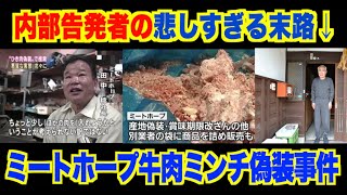 内部告発なんてしなければよかった…正直者が地獄を見た報われなさすぎる事件【ミートホープ牛肉ミンチ偽装事件】