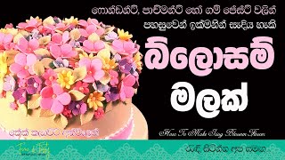 අයිසින් බ්ලොසම් මල් සකස් කරගන්නා අයුරු|අයිසින් මල්|Icing Blossom Flowers|Icing Flowers|Fine \u0026 Tasty