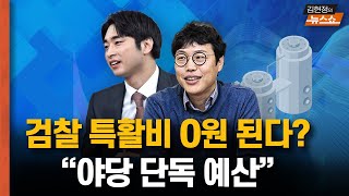 대통령실, 검찰 특활비 0원 되나? 사상 최초 야당 단독 예산 논란 [뉴스 연구소]