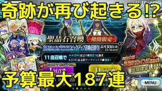 【FGOガチャ#35】予算最大187連で謎のヒロインXオルタの宝具レベルを上げられるのか？【FGOワルツコラボ】FGOWaltzCollaborationPickup