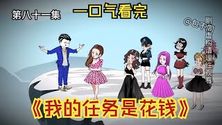 【沙雕动画】我的任务是花钱，一口气看完