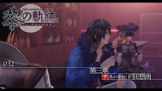 黎の軌跡（女性実況/HARD/完全初見）#032（第三章・10月5日夜～10月6日朝）