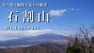 【日帰り登山】絶景！初心者おすすめ！富士山の展望台・石割山に登る！｜山梨百名山