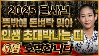 ⭐2025년 인생역전 대박나는 띠 6명 호명합니다⭐ 뜻밖에 돈벼락 맞아 인생역전 초대박나는 띠! 쥐띠 소띠 용띠 돼지띠 닭띠 개띠 말띠 원숭이띠 호랑이띠 토끼띠 양띠 뱀띠 운세!