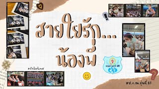 สายใยรัก…น้องพี่ / ปัจฉิมนิเทศ / ปกณ.รุ่นที่81 🎉💙🤍 | โรงเรียนปราจีนกัลยาณี | May Suchanan