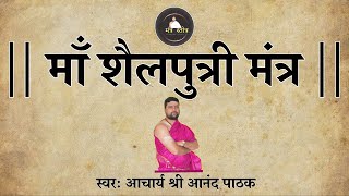 नवरात्री प्रथम दिन | माँ शैलपुत्री मंत्र | Maa Shailputri Mantra Lyrics | Acharya Anand Pathak |