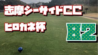 志摩シーサイドカンツリークラブ　ヒロカネ杯