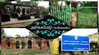 அரிக்கமேடு|Arikamedu|Archaeological site|Pondicherry #அரிக்கமேடு #Arikamedu #Pondicherry #VR #Tour