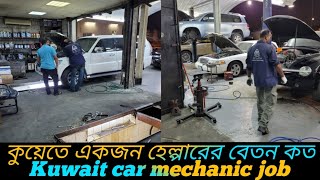 Kuwait Car Mechanic Job / car Mechanic Salary In Kuwait / কুয়েতে একজন হেল্পারের বেতন কত?