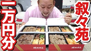 超贅沢！叙々苑弁当1万円分を食べ尽くす！！