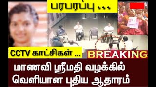 ஸ்ரீமதி/வழக்கில் வெளியான/புதிய ஆதாரம்/CCTV காட்சிகள்/வெளியாகி பரபரப்பு ....