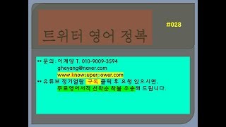 이계양의 트위터 영어정복 028 최저임금에 대한 한 말씀