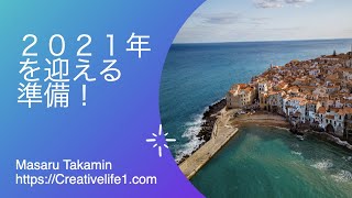 ２０２１年を迎える準備！【振り返りと来年に向けて】