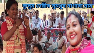 Nagara naam Kusum Devi|| কুসুম দেৱী ৰ সুমধুৰ কণ্ঠত কেইটামান জনপ্ৰিয় দিহা||নাগাৰা নাম||nagara nam