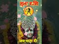 =तुला राशि 10 नवंबर 2024#aaj ka Tula rashi #horoscope