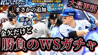 【大量更新！】遂に今日からSiri2がスタート！！WS筒香嘉智をはじめ様々な強力ラインナップが大量追加！！金欠の中WSスカウトで筒香さんを狙ったらドラマが…！？【プロスピA】【プロ野球スピリッツA】