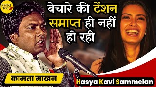 इतनी टेंशन तो #Rahul और #Modi को भी नहीं हुई थी 4 जून को 🤣 Kamta Makhan | Hasya Kavi Sammelan 2024