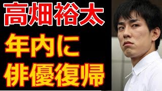 高畑裕太に年内復帰報道！現在の状況は？完全無罪を信じる高畑淳子が舞台での俳優復帰を画策中【芸能裏モノ放送局】