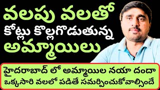 వలపు వల విసిరితే || Women Gang Trapped to Biker in Hyderabad Outcuts || Beware Of Women Gang