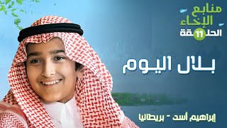 بلال اليوم | منابع الإخاء الحلقة (11) | إبراهيم أسد