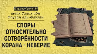 Споры относительно сотворённости Корана - неверие | Шейх Салих аль-Фаузан | Шарх ас-Сунна (90)