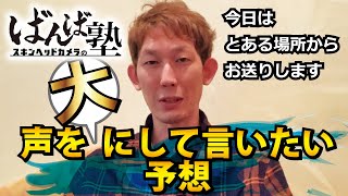 【ばんえい予想】ばんば塾～12月28日　シモ編～