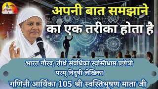 एक बार में एक ही काम होता है ~मंगल प्रवचन गणिनी आर्यिका105 श्री स्वस्तिभूषण माताजी  21/02/2025