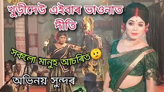 খুড়ীদেউ এইবাৰ ভাওনাত দীতি কৰিলে//Khurideu aibar vaunat diti korile//Basanta buragohain//