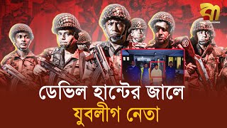 অপারেশন ডে'ভি'ল হান্টের জালে যুবলীগ নেতা | Awami league | BNP | Jubo league | Bangla TV