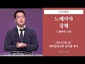 2024-06-26 새벽예배 (느헤미야 강해 - 느헤미야 12장) - 김지훈 목사