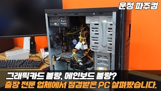 출장 전문 업체에서 점검받은 PC 살펴봤습니다 - 출장비는 항상 무료라던데??