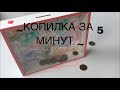 //DIY//КОПИЛКА ЗА 5 МИНУТ //