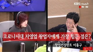 지금 자영업 창업자에게 가장 힘든 점은? (with 창업전문가 이홍구)