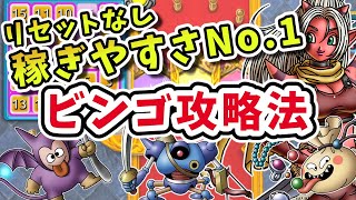 カジノ攻略法！DQ10オフラインで堅実にコインを増やすならビンゴ一択！