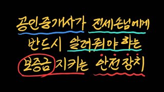 공인중개사가 전세손님에게 꼭 알려줘야하는 전세보증금 지키는 안전장치