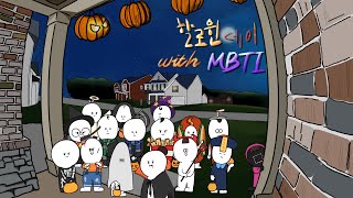 MBTI 할로윈 데이 (MBTI 만화)