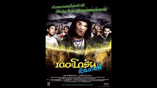 เดอะโกร๋น ก๊วนกวนผี (2004)