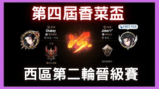 【第七史詩】第四屆香菜盃西區第二輪-Chakey VS Joker